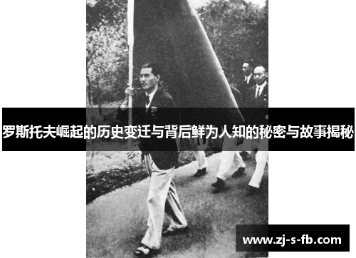 罗斯托夫崛起的历史变迁与背后鲜为人知的秘密与故事揭秘