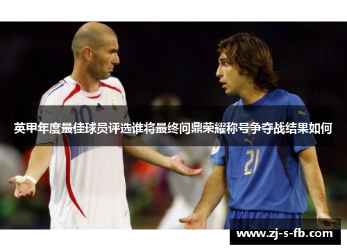 英甲年度最佳球员评选谁将最终问鼎荣耀称号争夺战结果如何