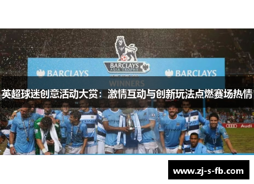 英超球迷创意活动大赏：激情互动与创新玩法点燃赛场热情