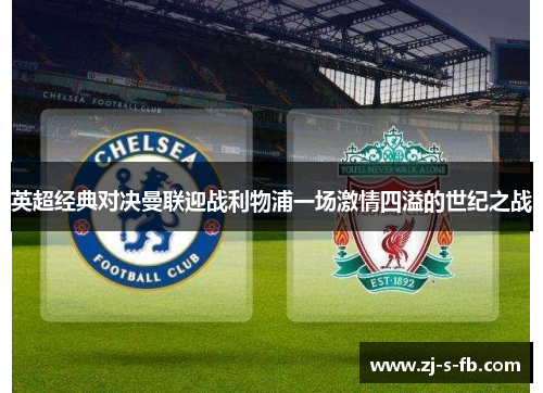 英超经典对决曼联迎战利物浦一场激情四溢的世纪之战