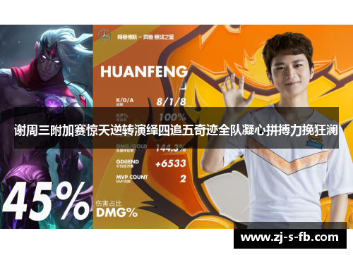 谢周三附加赛惊天逆转演绎四追五奇迹全队凝心拼搏力挽狂澜