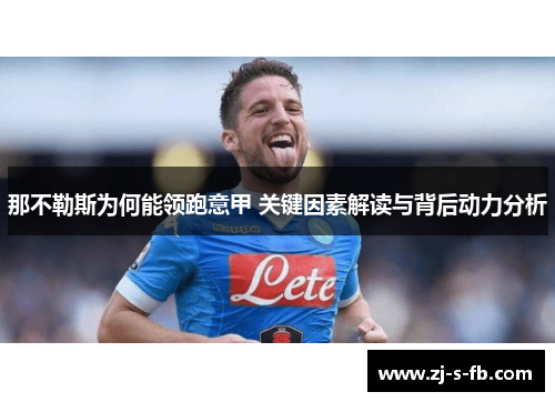 那不勒斯为何能领跑意甲 关键因素解读与背后动力分析