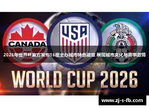 2026年世界杯官方发布16座主办城市特色徽章 展现城市文化与赛事激情