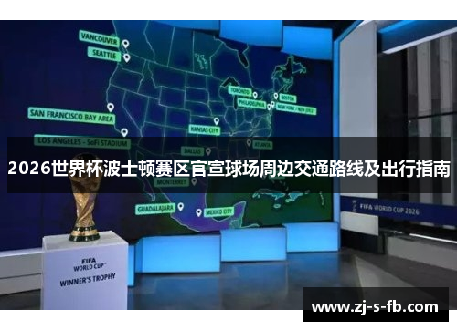 2026世界杯波士顿赛区官宣球场周边交通路线及出行指南