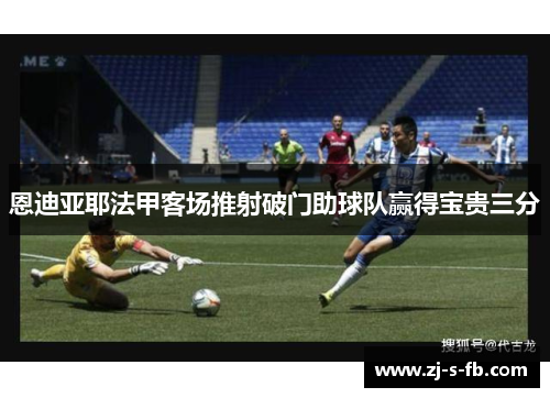 恩迪亚耶法甲客场推射破门助球队赢得宝贵三分 恩迪亚耶法甲客场推射破门助球队赢得宝贵三分