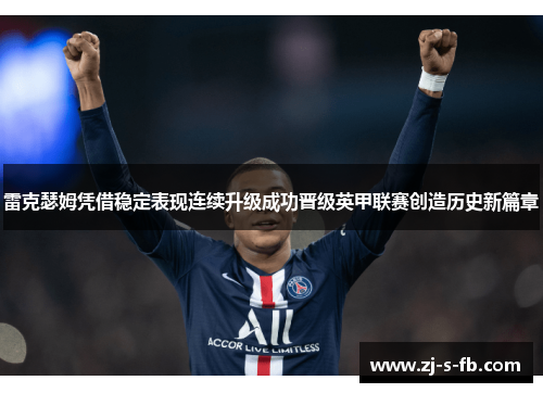 雷克瑟姆凭借稳定表现连续升级成功晋级英甲联赛创造历史新篇章 雷克瑟姆凭借稳定表现连续升级成功晋级英甲联赛创造历史新篇章