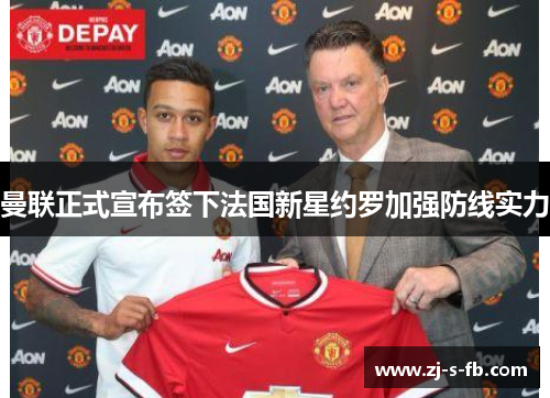 曼联正式宣布签下法国新星约罗加强防线实力 曼联正式宣布签下法国新星约罗加强防线实力
