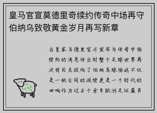 皇马官宣莫德里奇续约传奇中场再守伯纳乌致敬黄金岁月再写新章 皇马官宣莫德里奇续约传奇中场再守伯纳乌致敬黄金岁月再写新章