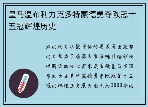 皇马温布利力克多特蒙德勇夺欧冠十五冠辉煌历史
