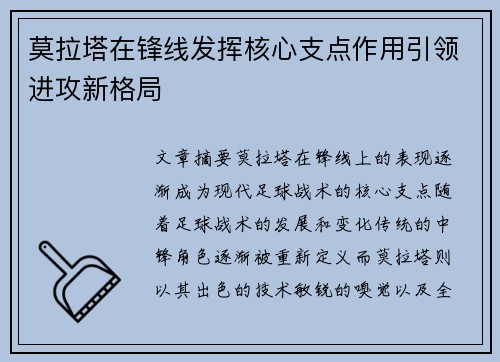 莫拉塔在锋线发挥核心支点作用引领进攻新格局 莫拉塔在锋线发挥核心支点作用引领进攻新格局