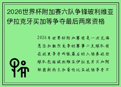 2026世界杯附加赛六队争锋玻利维亚伊拉克牙买加等争夺最后两席资格 2026世界杯附加赛六队争锋玻利维亚伊拉克牙买加等争夺最后两席资格