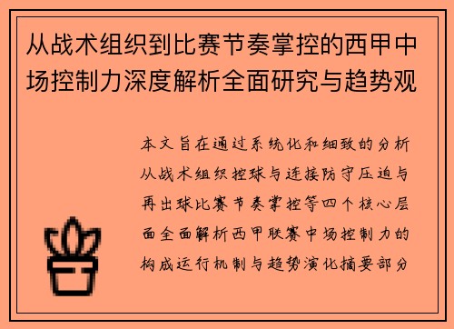 从战术组织到比赛节奏掌控的西甲中场控制力深度解析全面研究与趋势观察 从战术组织到比赛节奏掌控的西甲中场控制力深度解析全面研究与趋势观察
