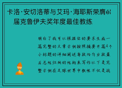 卡洛·安切洛蒂与艾玛·海耶斯荣膺首届克鲁伊夫奖年度最佳教练 卡洛·安切洛蒂与艾玛·海耶斯荣膺首届克鲁伊夫奖年度最佳教练