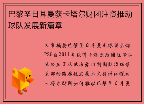 巴黎圣日耳曼获卡塔尔财团注资推动球队发展新篇章