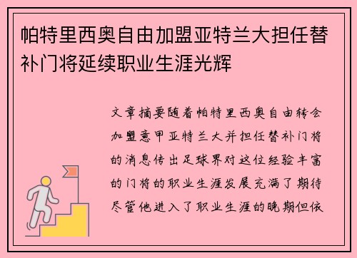 帕特里西奥自由加盟亚特兰大担任替补门将延续职业生涯光辉