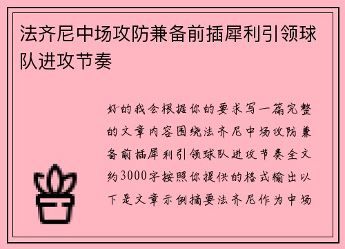 法齐尼中场攻防兼备前插犀利引领球队进攻节奏