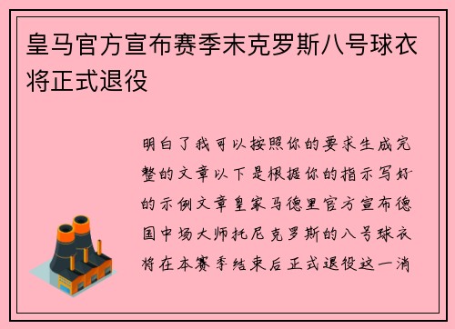 皇马官方宣布赛季末克罗斯八号球衣将正式退役