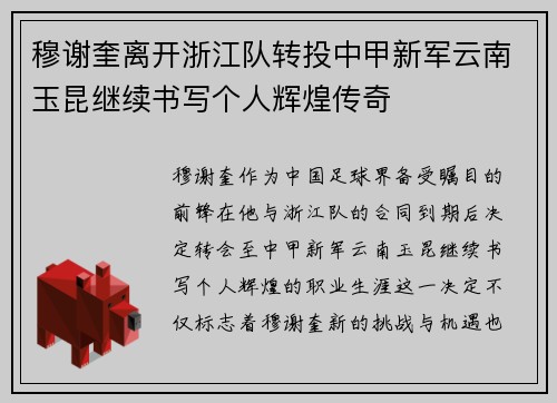 穆谢奎离开浙江队转投中甲新军云南玉昆继续书写个人辉煌传奇