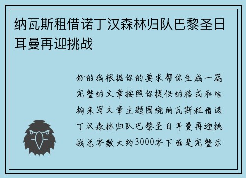 纳瓦斯租借诺丁汉森林归队巴黎圣日耳曼再迎挑战