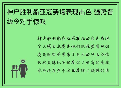 神户胜利船亚冠赛场表现出色 强势晋级令对手惊叹