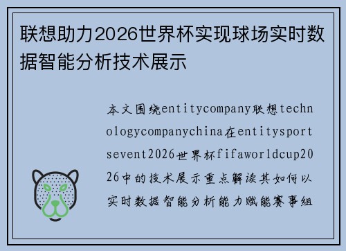 联想助力2026世界杯实现球场实时数据智能分析技术展示