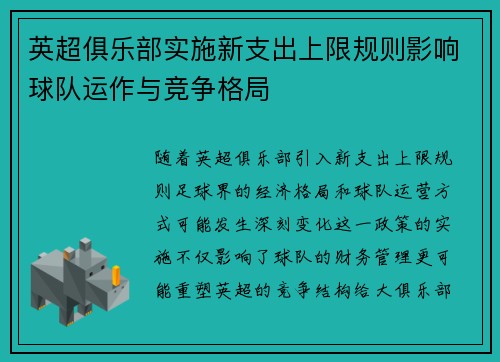 英超俱乐部实施新支出上限规则影响球队运作与竞争格局