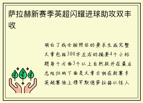 萨拉赫新赛季英超闪耀进球助攻双丰收