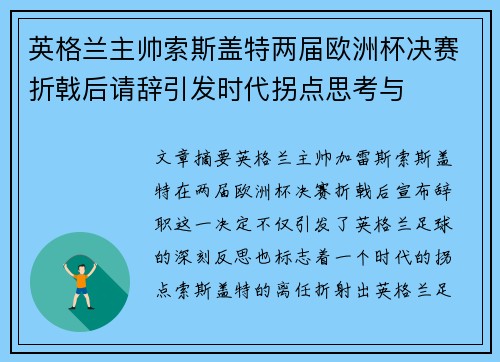 英格兰主帅索斯盖特两届欧洲杯决赛折戟后请辞引发时代拐点思考与