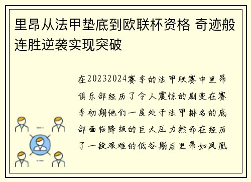 里昂从法甲垫底到欧联杯资格 奇迹般连胜逆袭实现突破