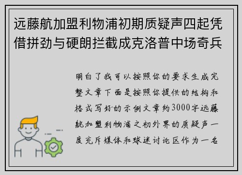 远藤航加盟利物浦初期质疑声四起凭借拼劲与硬朗拦截成克洛普中场奇兵