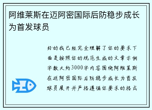 阿维莱斯在迈阿密国际后防稳步成长为首发球员