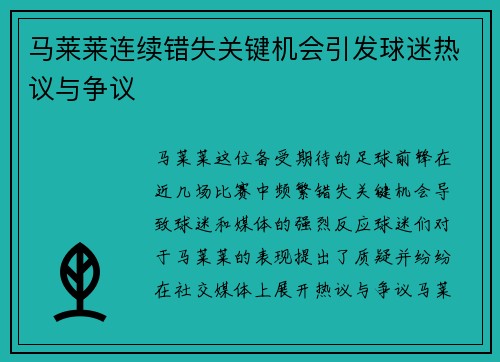 马莱莱连续错失关键机会引发球迷热议与争议