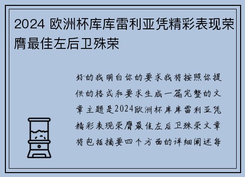 2024 欧洲杯库库雷利亚凭精彩表现荣膺最佳左后卫殊荣