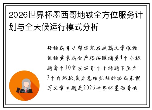 2026世界杯墨西哥地铁全方位服务计划与全天候运行模式分析