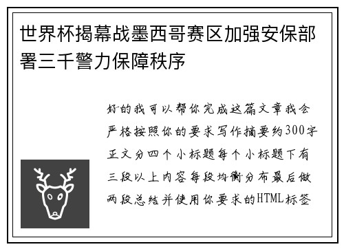 世界杯揭幕战墨西哥赛区加强安保部署三千警力保障秩序