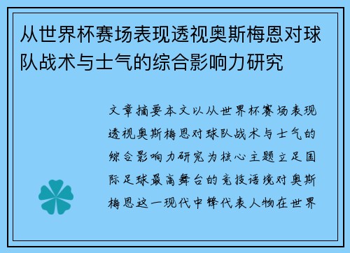 从世界杯赛场表现透视奥斯梅恩对球队战术与士气的综合影响力研究