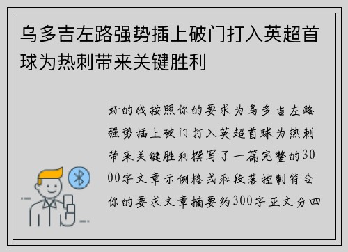 乌多吉左路强势插上破门打入英超首球为热刺带来关键胜利