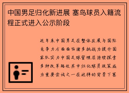 中国男足归化新进展 塞鸟球员入籍流程正式进入公示阶段
