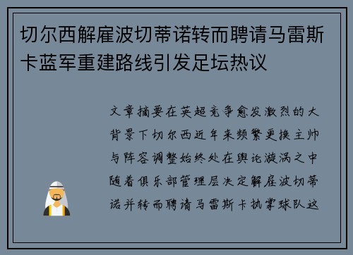 切尔西解雇波切蒂诺转而聘请马雷斯卡蓝军重建路线引发足坛热议