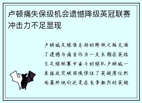 卢顿痛失保级机会遗憾降级英冠联赛冲击力不足显现