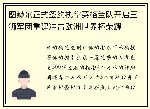 图赫尔正式签约执掌英格兰队开启三狮军团重建冲击欧洲世界杯荣耀
