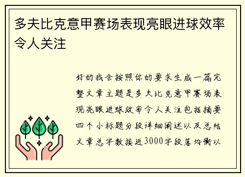 多夫比克意甲赛场表现亮眼进球效率令人关注