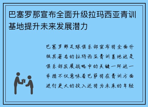 巴塞罗那宣布全面升级拉玛西亚青训基地提升未来发展潜力