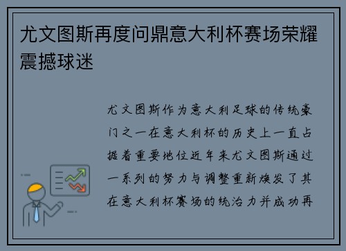 尤文图斯再度问鼎意大利杯赛场荣耀震撼球迷