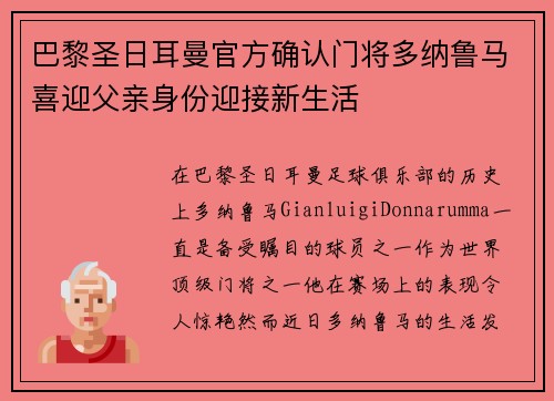 巴黎圣日耳曼官方确认门将多纳鲁马喜迎父亲身份迎接新生活
