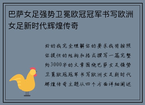 巴萨女足强势卫冕欧冠冠军书写欧洲女足新时代辉煌传奇