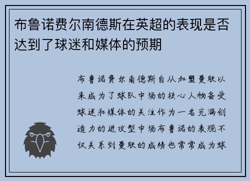 布鲁诺费尔南德斯在英超的表现是否达到了球迷和媒体的预期