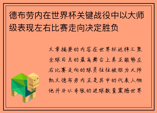 德布劳内在世界杯关键战役中以大师级表现左右比赛走向决定胜负