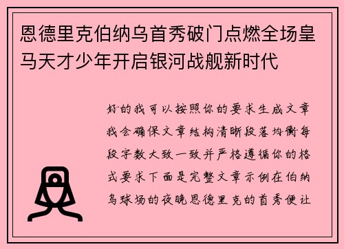 恩德里克伯纳乌首秀破门点燃全场皇马天才少年开启银河战舰新时代 恩德里克伯纳乌首秀破门点燃全场皇马天才少年开启银河战舰新时代