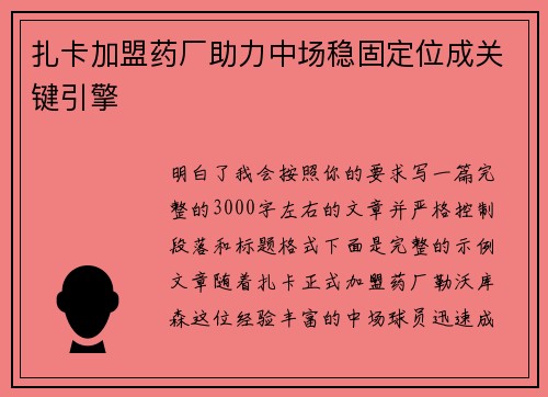 扎卡加盟药厂助力中场稳固定位成关键引擎 扎卡加盟药厂助力中场稳固定位成关键引擎